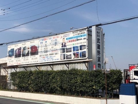 道路沿いに立つ武蔵野貨物の大きな看板